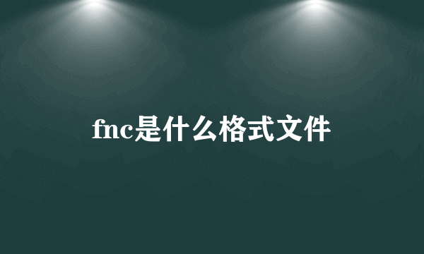 fnc是什么格式文件