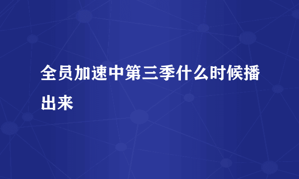 全员加速中第三季什么时候播出来