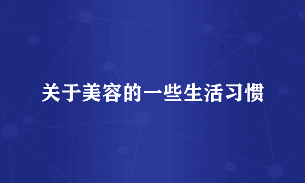 关于美容的一些生活习惯