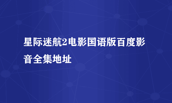 星际迷航2电影国语版百度影音全集地址