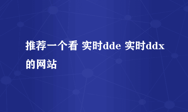 推荐一个看 实时dde 实时ddx的网站