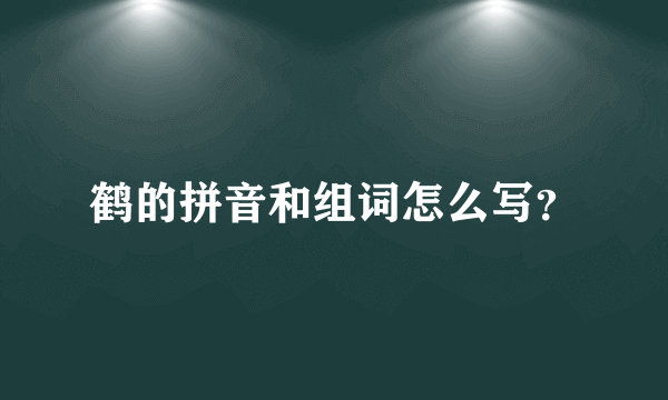 鹤的拼音和组词怎么写？