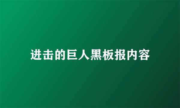 进击的巨人黑板报内容