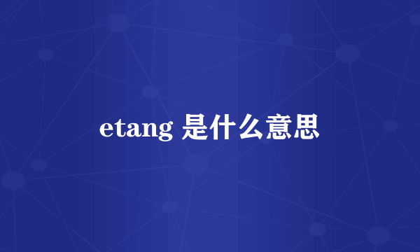 etang 是什么意思