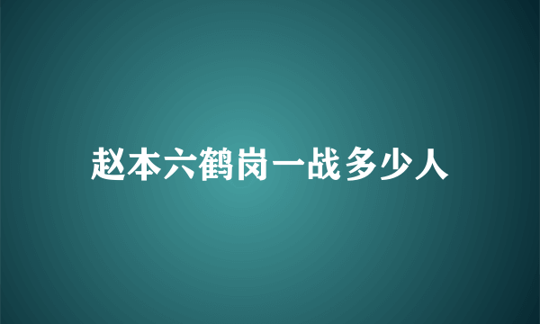 赵本六鹤岗一战多少人