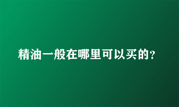 精油一般在哪里可以买的？