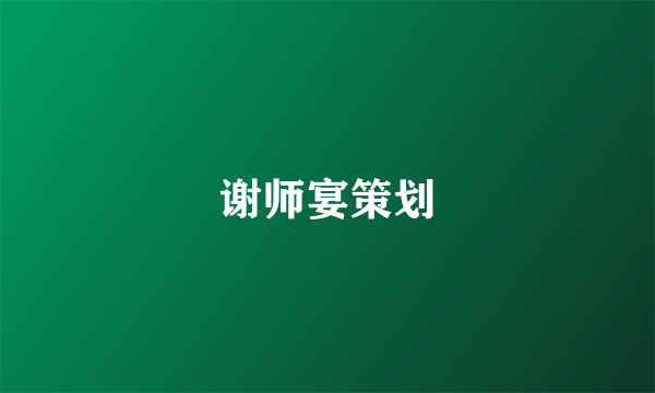 谢师宴策划