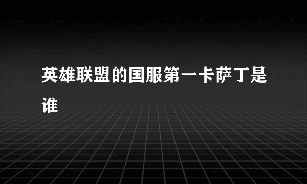 英雄联盟的国服第一卡萨丁是谁