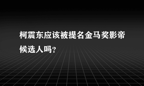 柯震东应该被提名金马奖影帝候选人吗？