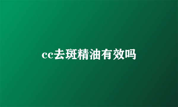 cc去斑精油有效吗