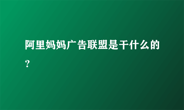 阿里妈妈广告联盟是干什么的？