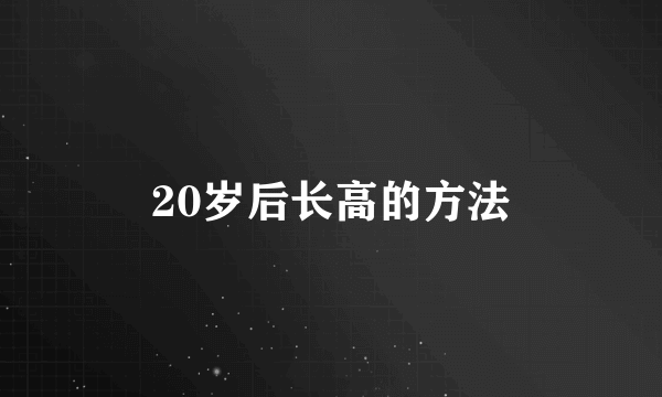 20岁后长高的方法