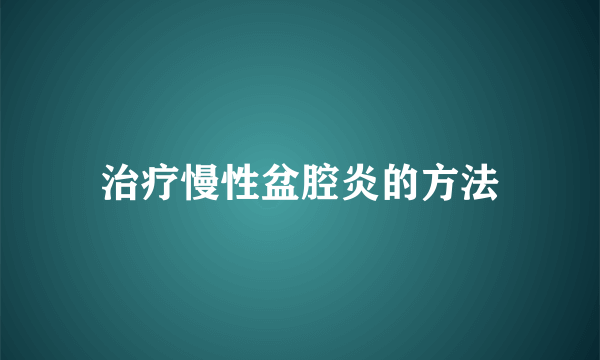 治疗慢性盆腔炎的方法