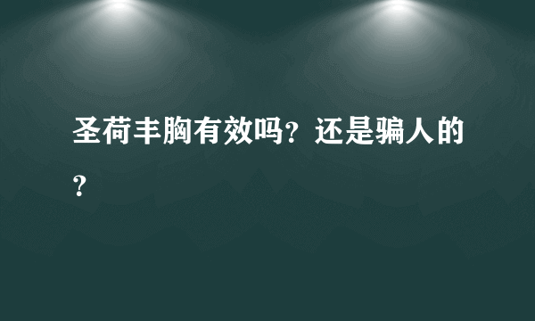 圣荷丰胸有效吗？还是骗人的？