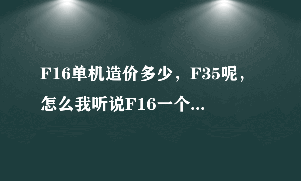 F16单机造价多少，F35呢，怎么我听说F16一个才1200美元