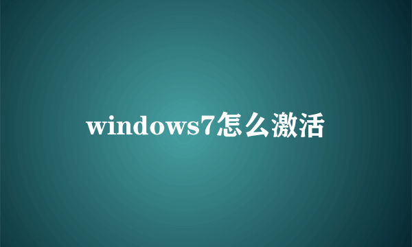 windows7怎么激活