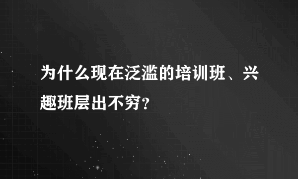 为什么现在泛滥的培训班、兴趣班层出不穷？