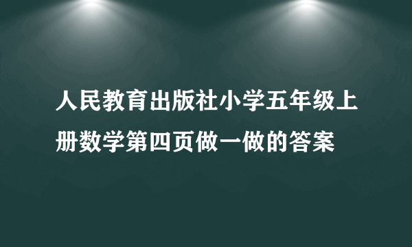 人民教育出版社小学五年级上册数学第四页做一做的答案