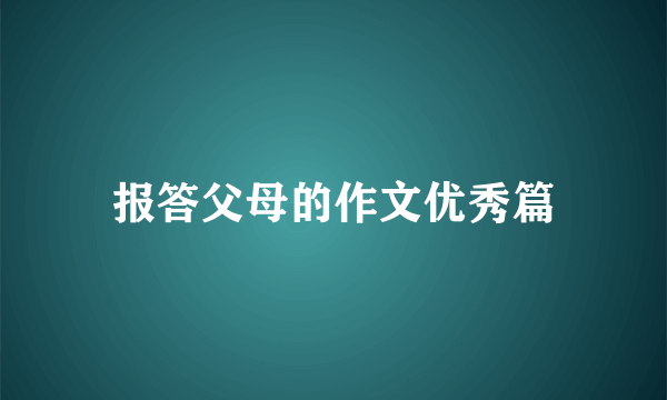 报答父母的作文优秀篇