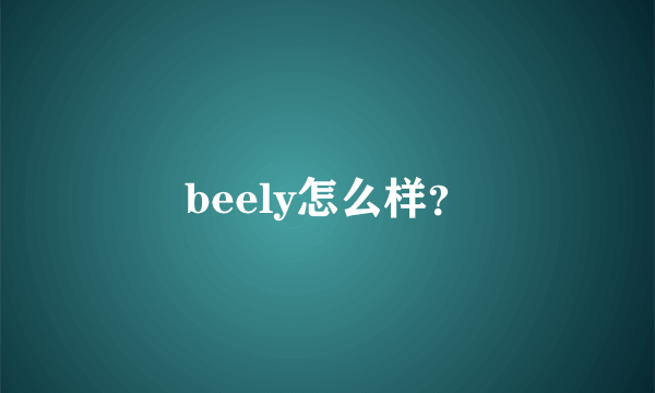 beely怎么样？