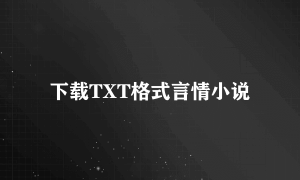 下载TXT格式言情小说