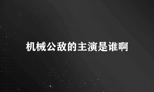 机械公敌的主演是谁啊