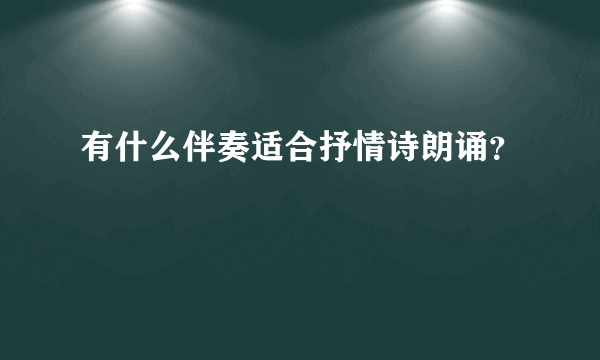 有什么伴奏适合抒情诗朗诵？