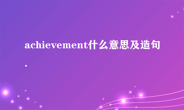 achievement什么意思及造句.