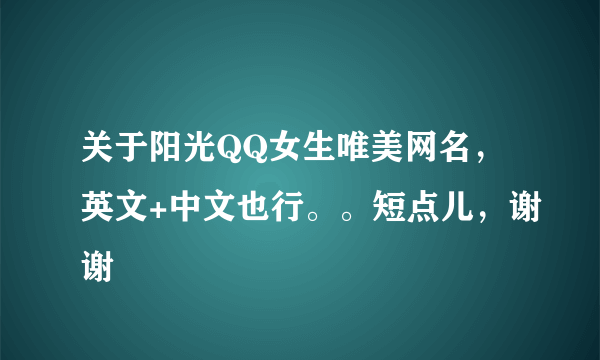 关于阳光QQ女生唯美网名，英文+中文也行。。短点儿，谢谢