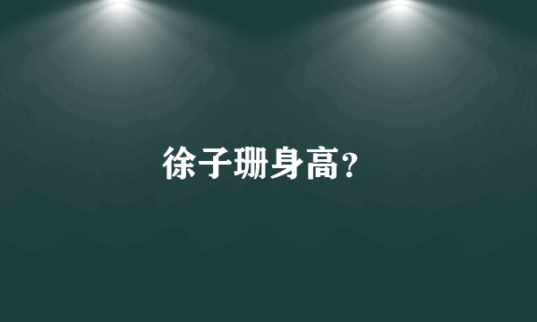 徐子珊身高？