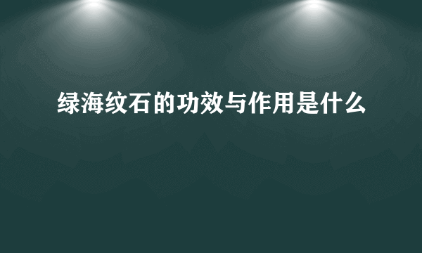 绿海纹石的功效与作用是什么