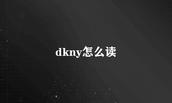 dkny怎么读