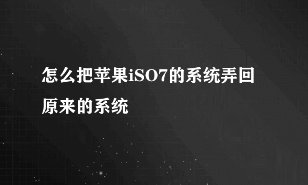 怎么把苹果iSO7的系统弄回原来的系统