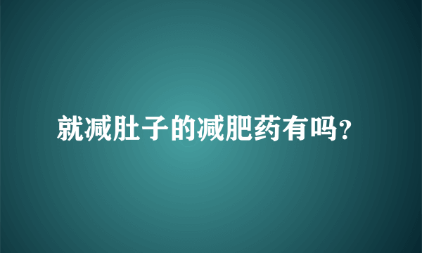 就减肚子的减肥药有吗？