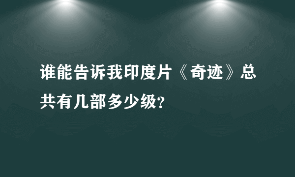 谁能告诉我印度片《奇迹》总共有几部多少级？