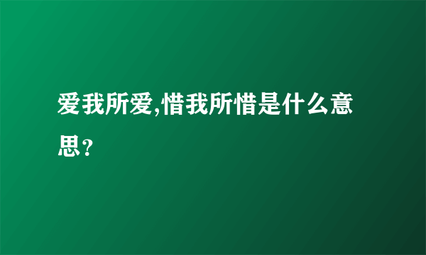 爱我所爱,惜我所惜是什么意思？