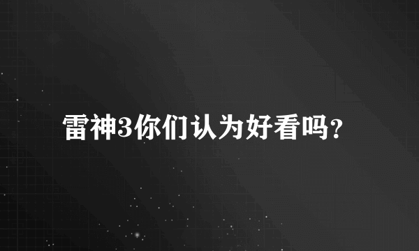 雷神3你们认为好看吗？