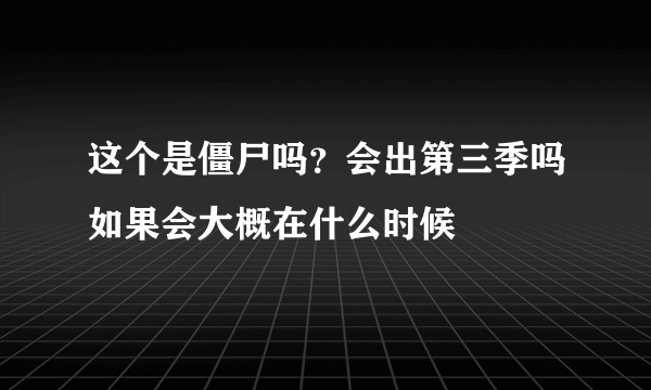 这个是僵尸吗？会出第三季吗如果会大概在什么时候