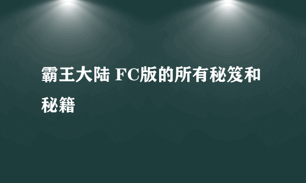 霸王大陆 FC版的所有秘笈和秘籍