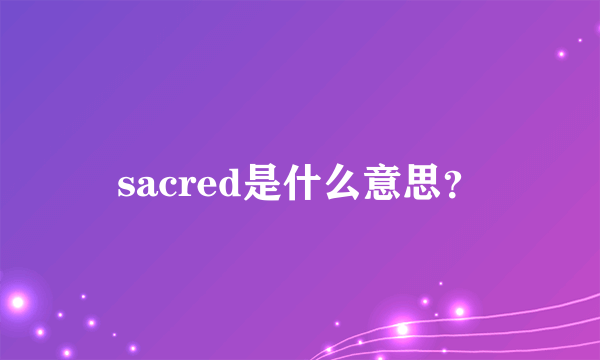 sacred是什么意思？