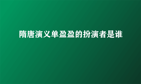 隋唐演义单盈盈的扮演者是谁