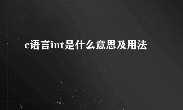 c语言int是什么意思及用法