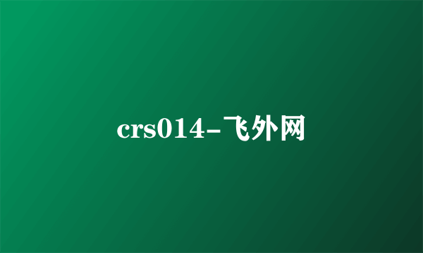 crs014-飞外网
