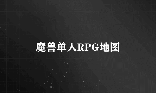 魔兽单人RPG地图