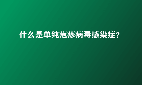 什么是单纯疱疹病毒感染症？