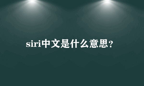 siri中文是什么意思？