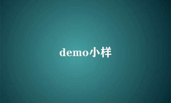 demo小样