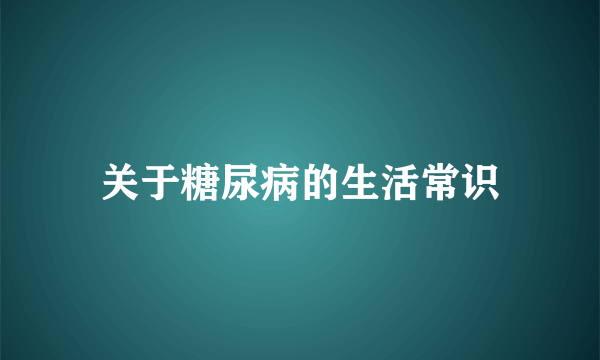 关于糖尿病的生活常识