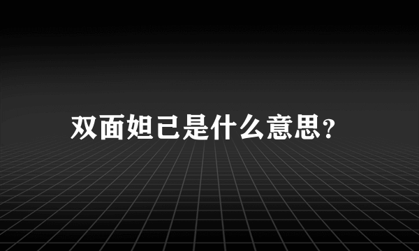 双面妲己是什么意思？