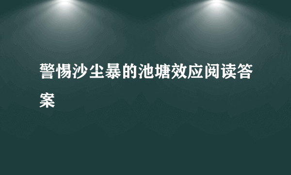 警惕沙尘暴的池塘效应阅读答案